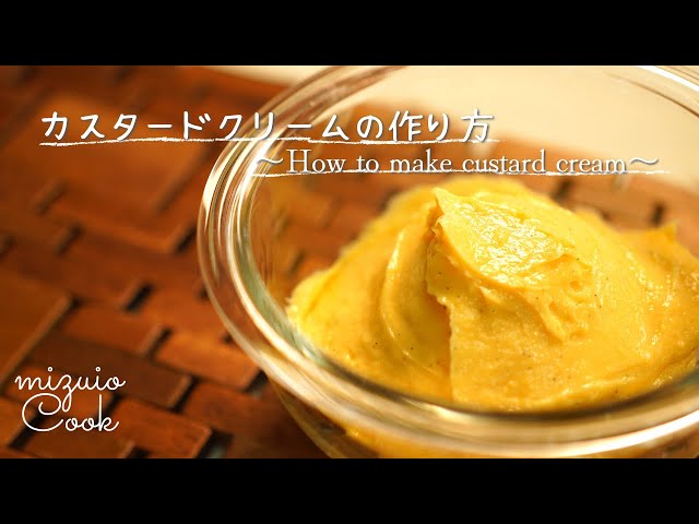 濃厚カスタードクリームの作り方｜How to make a rich custard cream