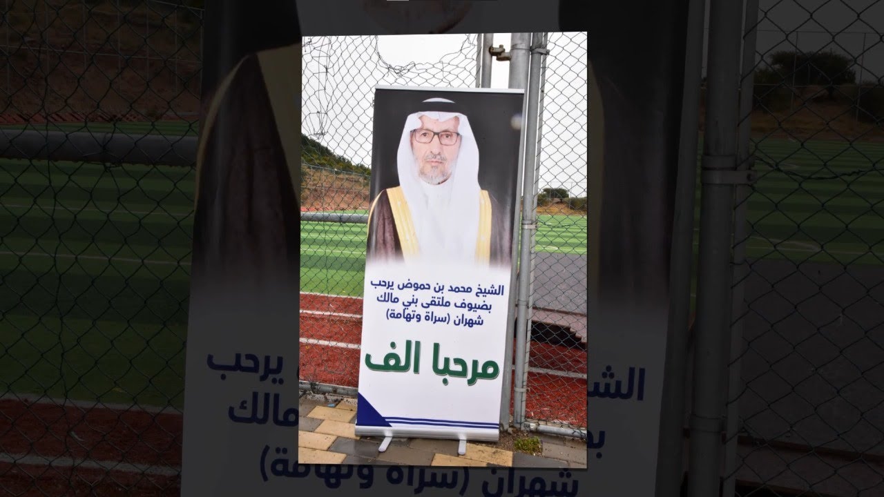 الملتقى السنوي لقبائل بني مالك شهران سراة وتهامة لعام ١٤٤٦