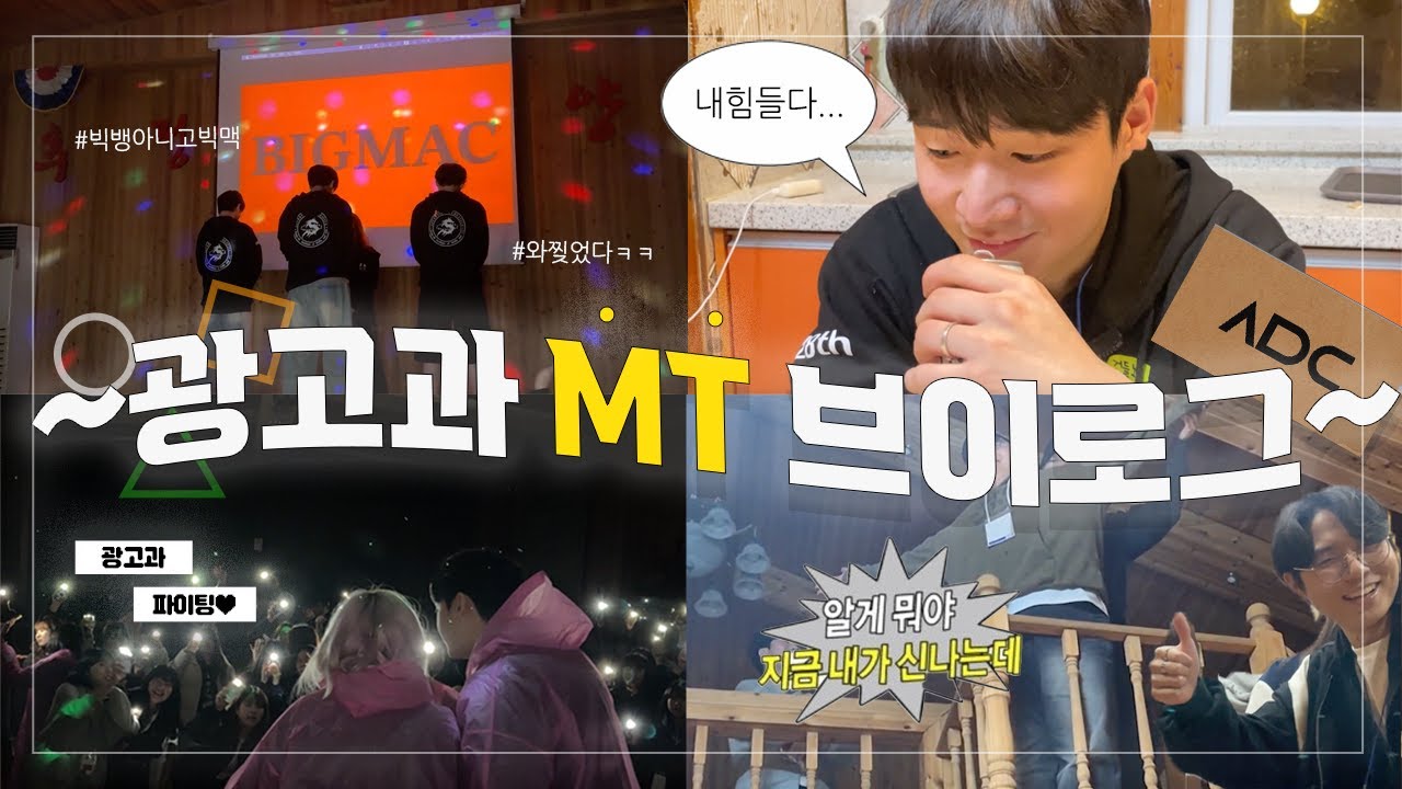 MT 날 비가 와요...ㄴ알게 뭐야 내가 신나는데ㅣ2025 광고크리에이티브과 MT 브이로그