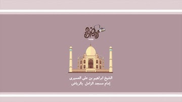 سورة الروم للشيخ ابراهيم العسيري