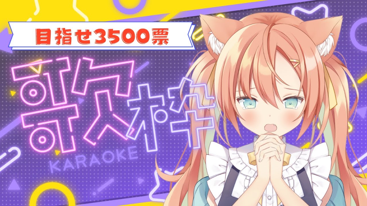 【歌枠】あと28票!!力を貸してください!! #sounddesert歌枠グランプリ #新人VTuber #初見さん大歓迎 #Shorts