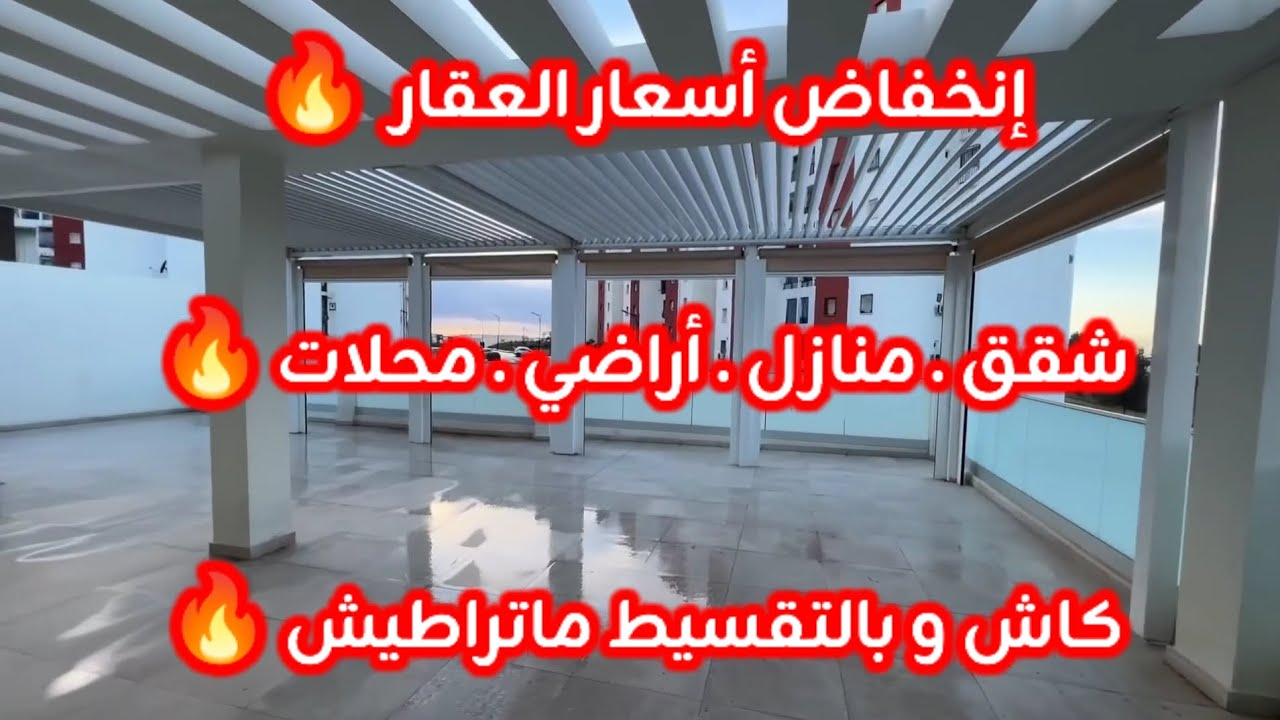 أسعار العقار في الجزائر ليوم الأربعاء 18 فيفري 2026، شقق و منازل و أراضي للبيع مع أرقام الهواتف 