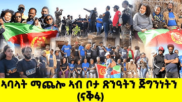 EMN - ኣባላት ማጨሎ ኣብ ቦታ ጽንዓትን ጅግንነትን (ናቕፋ) - Eritrean Media Network