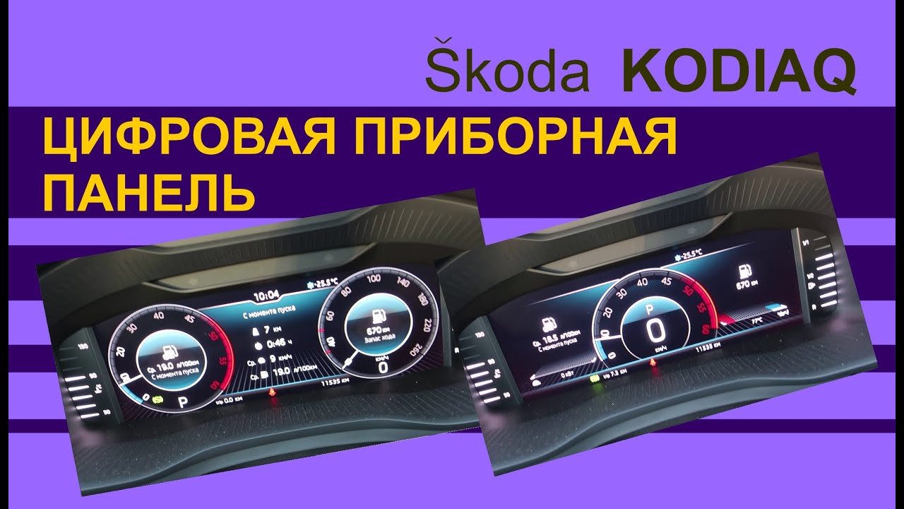 SKODA KODIAQ Цифровая приборная панель в Шкода Кодиак - YouTube