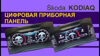 SKODA KODIAQ Цифровая приборная панель в Шкода Кодиак