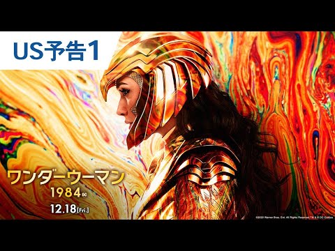 映画『ワンダーウーマン 1984』US予告1　2020年12月18日(金) 全国ロードショー