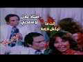 عادل إمام يحرج سلمي الشماع أستاذ عادل لو سمحتي فترد له الإحراج إنت ما ليكش لازمة لقاء نادر