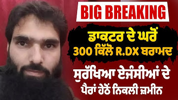 LIVE | BIG BREAKING : ਡਾਕਟਰ ਦੇ ਘਰੋਂ 300 ਕਿੱਲੋ R/DX ਬਰਾਮਦ ਸੁਰੱਖਿਆ ਏਜੰਸੀਆਂ ਦੇ ਪੈਰਾਂ ਹੇਠੋਂ ਨਿਕਲੀ ਜ਼ਮੀਨ