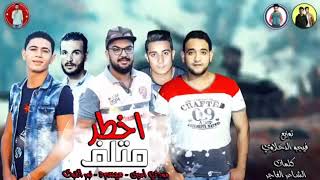 مهرجان اخطر متلف غناء ميسو ميسرة ومودي امين ونور التوت توزيع فيجو الدخلاوي2021