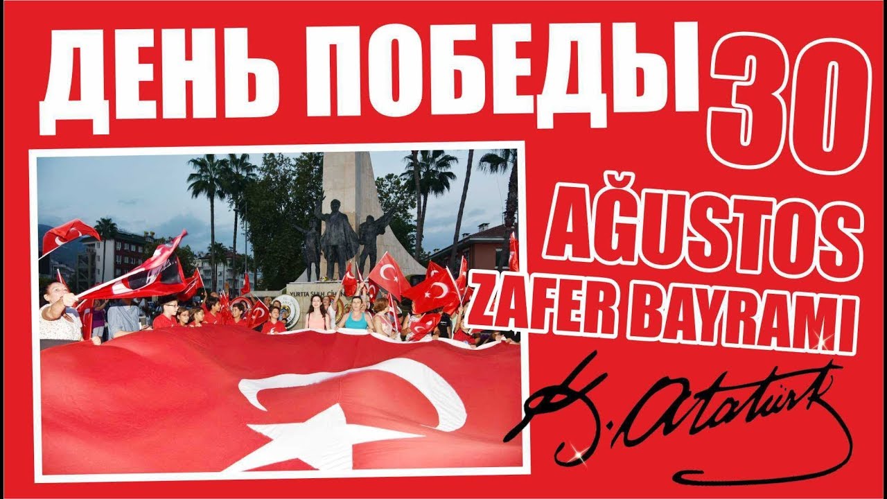 30 августа праздник в турции