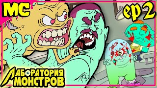 ЛАБОРАТОРИЯ МОНСТРОВ: 2 серия "Зубная фея" | Русский Дубляж | MeatCanyon | feat.   @Muxakep