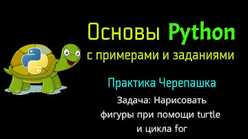 Практика Черепашка Python. Рисуем фигуры при помощи цикла for