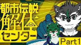 【都市伝説解体センター ＃１】開始！【二人配信】