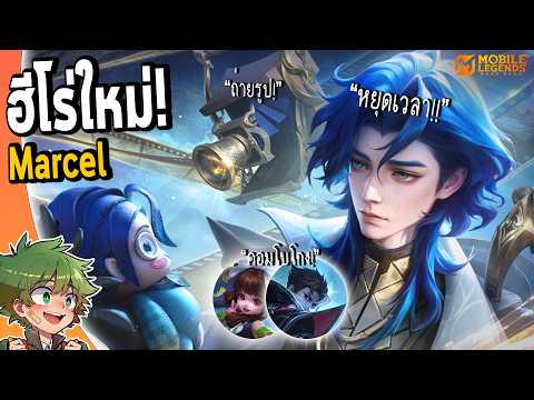 MLBB : รีวิวฮีโร่ใหม่ Marcel คอมโบหยุดเวลา เล่นกับฉางเอ๋อ,เกรนเจอร์ โกงจัด !!