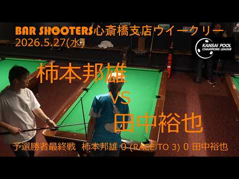 予選勝者最終 20260527ウィークリー@Bar Shooters 心斎橋支店 - YouTube