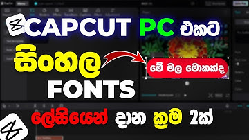 CAPCUT PC Sinhala typing සිංහල Fonts ලේසියෙන් දාමු