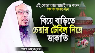 বিয়ের দাওয়াত দিয়ে চেয়ার টেবিল বসিয়ে ডাকাতি | Bangla Islamic Waz Biyer Upohar | Shaikh Ahmadullah