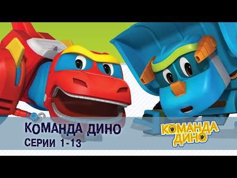 Команда Дино. Серии 1-13 - Сборник - Развивающий Мультфильм Фанатам Супергероев