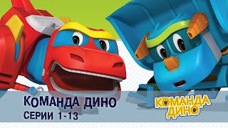 Команда ДИНО. Серии 1-13 - Сборник - Развивающий мультфильм фанатам супергероев