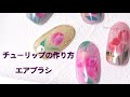 【チューリップネイルの作り方】エアブラシ