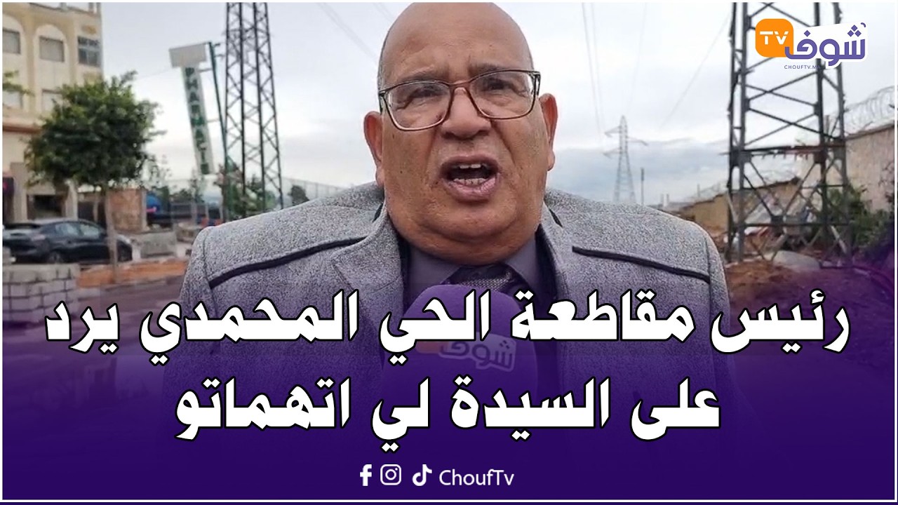 مباشرة من كازا : رئيس مقاطعة الحي المحمدي يرد على السيدة لي اتهماتو بلي مبغاش يعطيها ترخيص لعمل خيري