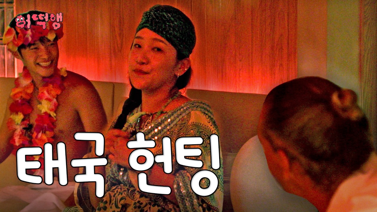 태국에서 헌팅하다 생긴 일 | 큐영, 김지유 | 어떡행 ep.9 [EN]