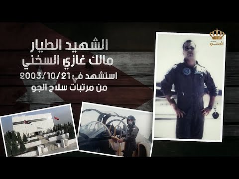 شهداؤنا الشهيد الطيار مالك غازي السخني