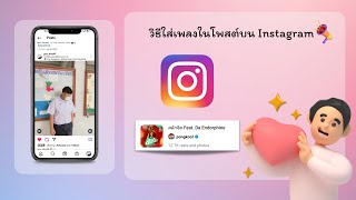 วิธีการใส่เพลงในโพสต์บน Instagram #ig #instagram