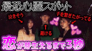 【検証】心霊スポットならどさくさに紛れて手を繋ぐ事はできる？