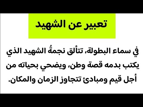 تعبير عن الشهيد 