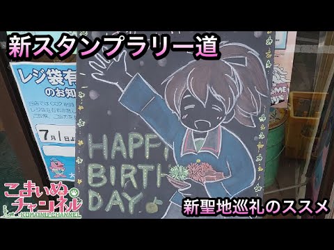 【限定公開】新スタンプラリー道～新聖地巡礼のススメ～【タイトルと異なります】