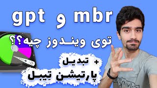 در پارتیشن بندی ویندوز - جی پی تی و ام بی آر MBR و GPT ارور هنگام پارتیشن بندی هارد | تفاوت