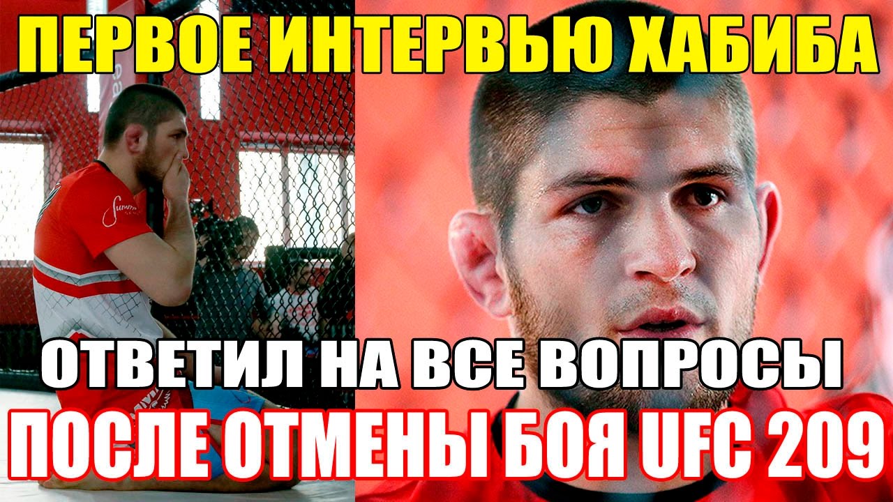 ХАБИБ НУРМАГОМЕДОВ ПЕРВОЕ ИНТЕРВЬЮ ПОСЛЕ ОТМЕНЫ БОЯ НА UFC 209 ХАБИБ НУРМАГОМЕДОВ ПЕРВОЕ ИНТЕРВЬЮ ПОСЛЕ ОТМЕНЫ БОЯ НА UFC 209