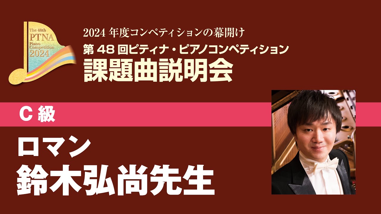 eラーニング】2024年度ピティナ・ピアノコンペティション課題曲C