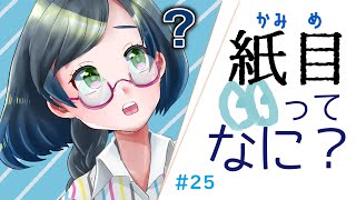 【 #25 】紙目って、なに？【Vtuber/紙ノ原いんく】 by 紙ノ原いんく- INK Kaminohara 114 views 1 year ago 6 minutes, 45 seconds