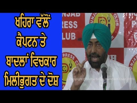 PC by Sukhpal Khaira - ਸੁਖਪਾਲ ਖਹਿਰਾ ਵੱਲੋਂ ਕੀਤੀ ਗਈ ਪ੍ਰੈੱਸ ਵਾਰਤਾ