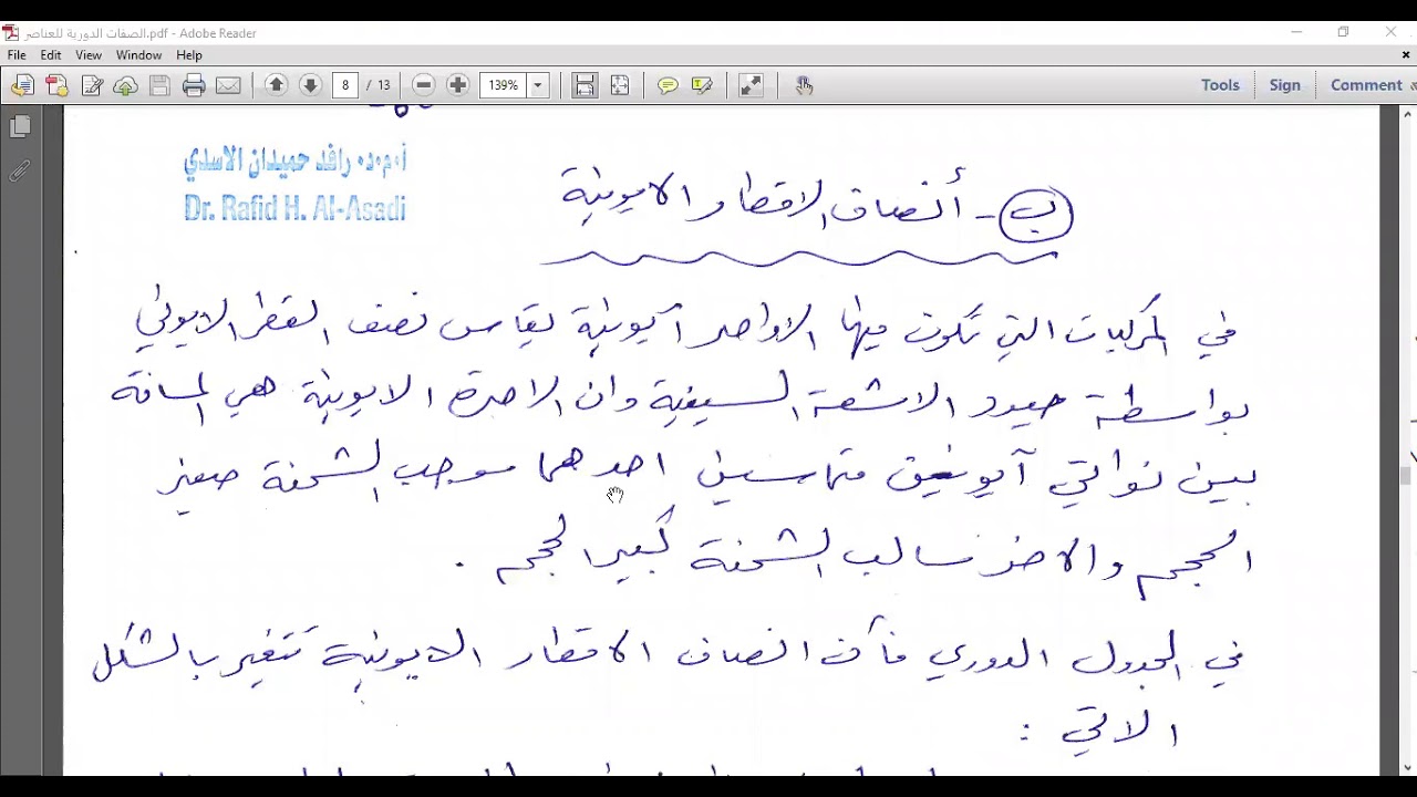 المحاضرة الثامنة - الخواص الدورية للعناصر