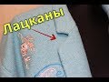 ШЬЮ ИЗ ЛОДЕНА👚Гладкие ЛАЦКАНЫ