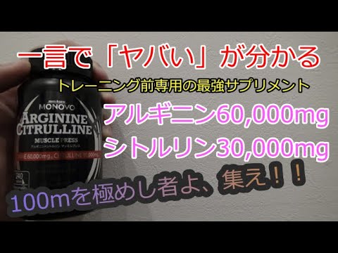 アルギニンとシトルリンの効果を解説 マッスルプレスを飲もう Youtube