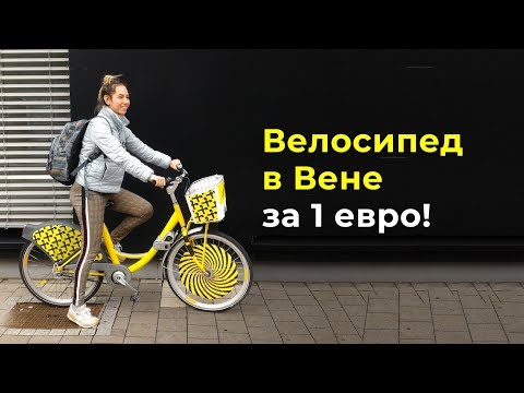 Видео: Как недорого арендовать велосипед в Вене