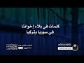 كلمات في بلاء إخواننا في سوريا وتركيا الشيخ عمرو الشرقاوي من مجالس علوم القرآن وأصول التفسير 