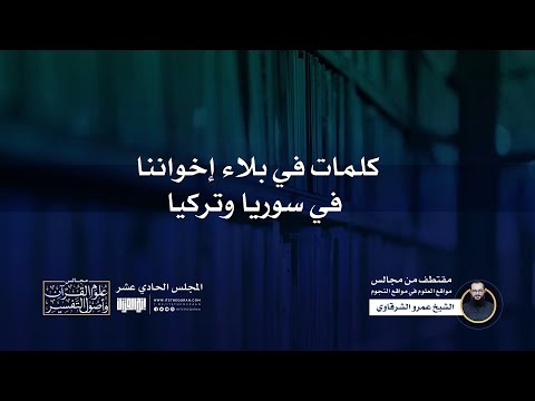 كلمات في بلاء إخواننا في سوريا وتركيا الشيخ عمرو الشرقاوي من مجالس علوم القرآن وأصول التفسير
