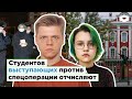 В Санкт-Петербурге отчисляют студентов выступающих против спецоперации