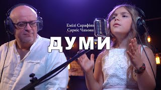 Емілі Сарафіян & Саркіс Чахоян - Думи (Cover)