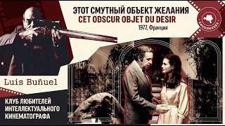 Видео #КИНОЛИКБЕЗ : Этот смутный объект желания (автор: КИНОЛИКБЕЗ KINOLIKBEZ)