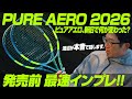 【発売前最速】PURE AERO (ピュアアエロ) 2026モデル を本音でインプレ!/Babolat(バボラ)【テニスのわ!】