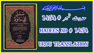 Sunan Abi Dawud Hadees no || 1454 || سنن ابی داؤد حدیث نمبر