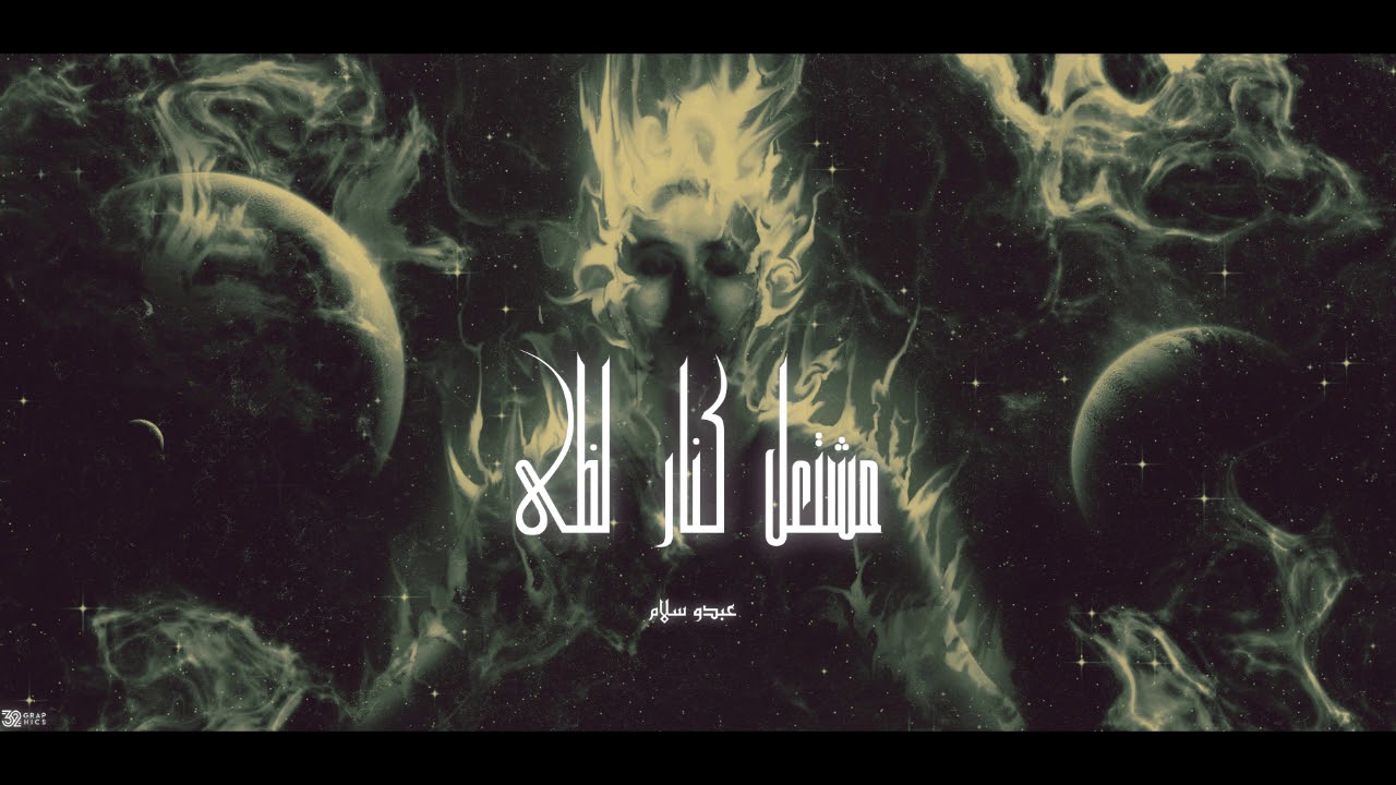 عبدو سلام _ مشتعل كنار لظى