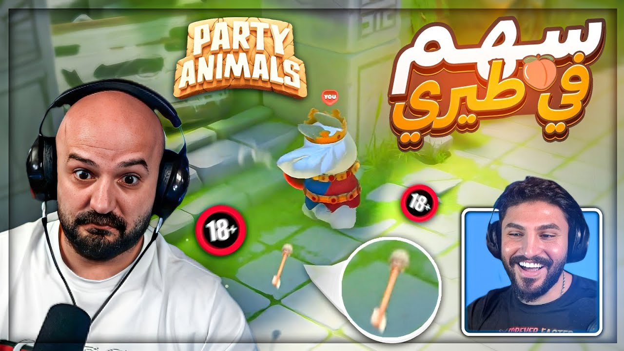 اوسم رشق السهم في طـ** ! 😂 الفريق الفائز يربح 400$ | Party Animals ! 🤣🔥
