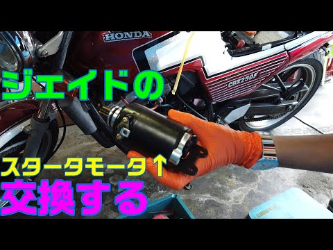 ジェイド２５０＃３ 友達の不動ジェイドのスタータモータとか